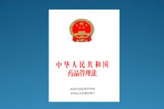 新《藥品管理法》出爐！實施嚴(yán)監(jiān)管！