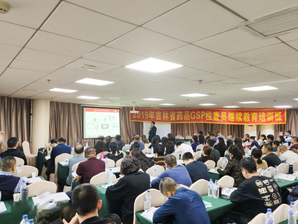 GSP吉林省藥監(jiān)局檢查員培訓