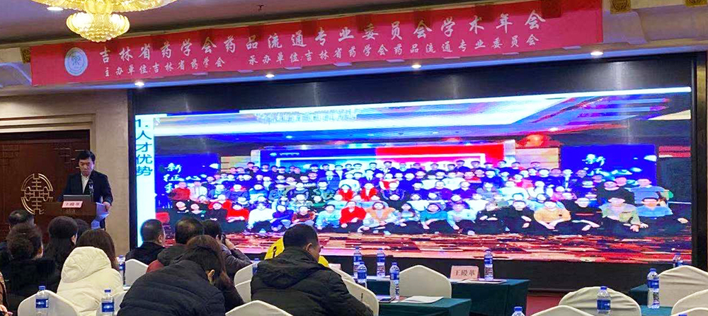 祝賀吉林藥學會藥品流通專業(yè)委員會年會成功