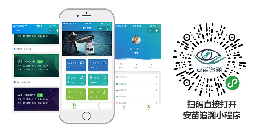 疫苗追溯系統(tǒng)
