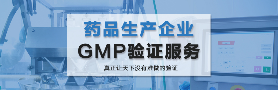 藥廠GMP驗證服務(wù)