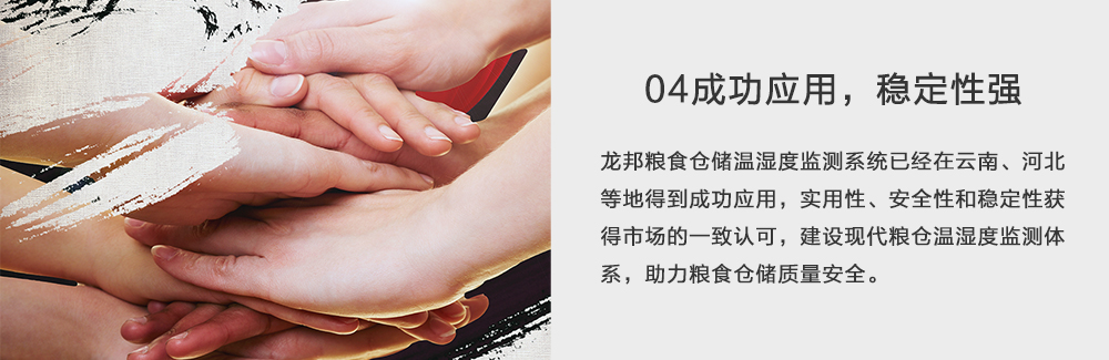龍邦糧倉溫濕度監(jiān)測(cè)系統(tǒng)優(yōu)勢(shì)